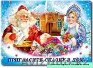 Дед Мороз и Снегурочка детям вызов на дом! #1349096