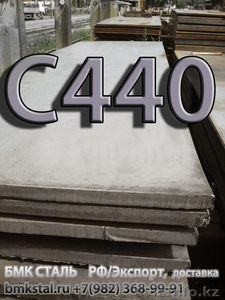 лист С440 аналог 16Г2АФ продаем из наличия #1344730