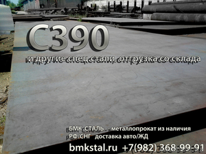 лист С390   наличие на складе,  доставка Клиентам #1344762