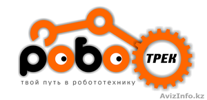 Сеть клубов по робототехнике для детей в Алматы.  #1346059