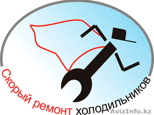 Ремонт бытовых и торговых холодильников и морозильников в Алматы #1348649
