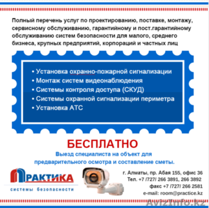 Современные системы безопасности «ПРАКТИКА» ТОО #1346861