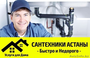 Срочный вызов сантехника в Астане! Быстро и недорого! 87073029830  #1353845