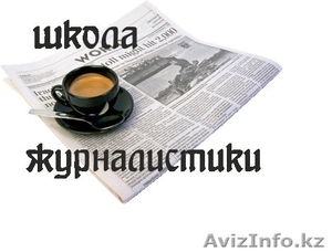 Журналистика! Дистанционное обучение,  сертификат #1355005