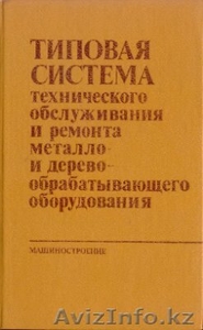 Книга Клягин В.И.,  Сабиров Ф.С. Типовая система технического обслужива #1356557