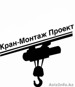 Кран-Монтаж Проект,  ТОО #1359792
