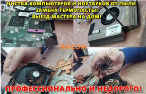 Чистка ноутбука от пыли в Караганде! Замена термопасты,  смазка куллера! ВЫЕЗД! #1359786