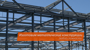 Изготовление  металлоконструкций и не стандартного оборудования. #1361437