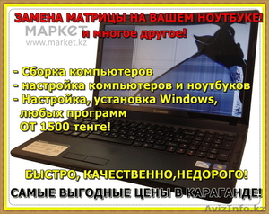 Замена матрицы (экрана) ноутбука в Караганде! Выезд на дом! Недорого! Гарантия! #1359785