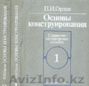 Основы конструирования книги Орлов П.И. #1356558