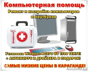 Качественный ремонт ноутбуков в Караганде! Выезд! Гарантия! ЦЕНЫ - НИЗКИЕ!  #1359787