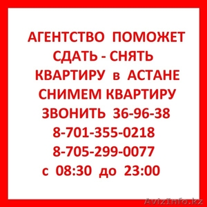 Агентство поможет сдать снять квартиры в Астане . Снимем квартиру #909757