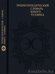 Энциклопедический словарь юного техника #1356553