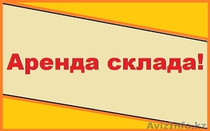 Сдается в аренду склад 540м2 на Рыскулова !!! #1260888