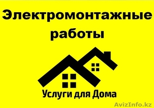 Электромонтажные работы! Быстро и Недорого! #1355881
