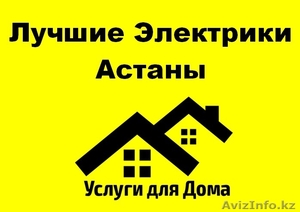 Лучшие электрики Астаны #1355856