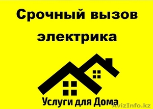 Срочный вызов электрика круглосуточно #1355868
