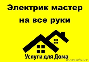 Электрик мастер на все руки недорого #1355871