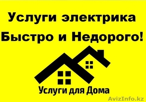 Услуги электрика быстро и недорого! #1355872
