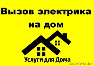 Вызов электрика на дом! По доступным ценам! #1355875