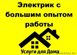 Электрик с большим опытом работы! #1355877