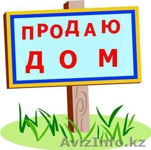 ПРОДАЕТСЯ ДОМ! СРОЧНО! #1357842