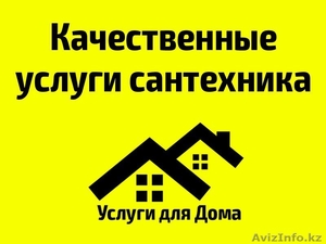 Услуги Сантехника! Быстро и недорого! #1355242