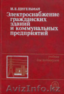 Книга Цигельман И.Е. Электроснабжение гражданских зданий и коммунальны #1356555