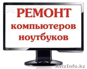 РЕМОНТ компьютеров от 1500тг #1357777