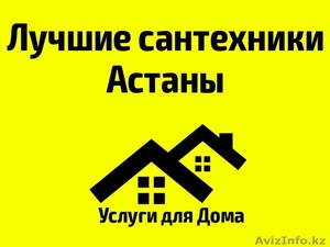 Услуги сантехника! Качественно и недорого!  #1355244