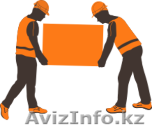 Услуги грузчиков всего по 950 тг/час. Газель. Выход на объект в течение 2 часов. #1363542