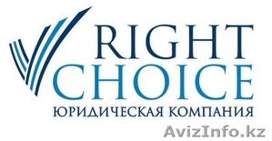 Юридическая компания Right Choice  #1360895