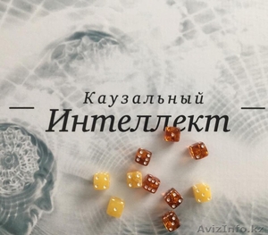 Каузальный интеллект #1361509