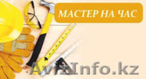 муж на час!!! зделает любую работу по дому!! #1355152