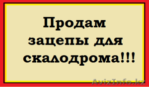 Продам зацепы для скалодрома !!! #1364395
