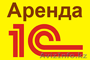 Аренда 1С: дешевле,  проще,  надежнее #1368913