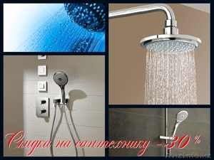 Элитная сантехника - 30% #1367691