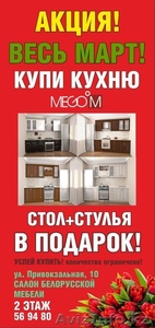 При покупке кухонного гарнитура стол + стулья в ПОДАРОК! #1375041