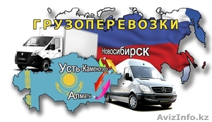 Грузоперевозки Новосибирск - Усть-Каменогорск #1373454