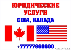 Юридические услуги в США и Канаде,  грин карты и тд. #1369475