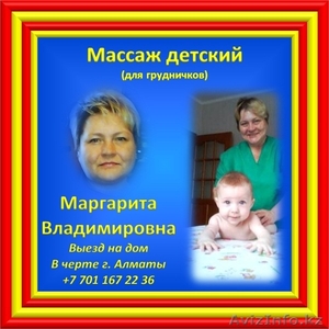 Детский (грудничковый) массаж с выездом на дом в черте г.Алматы. #697812