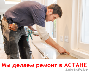 Ремонт и отделка квартир под ключ в Астане. #1371901