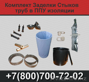 Комплект Заделки Стыков труб ППУ (КЗС) #1366595