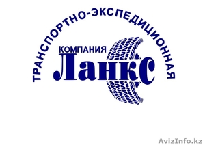 Грузоперевозки из России в Казахстан и обрато! #1370186