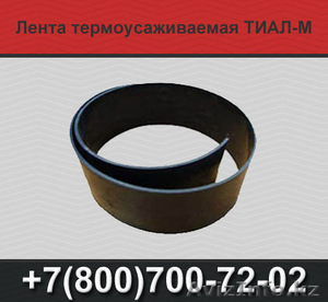 Термоусаживаемые ленты Новорад-СТ,  Тиал-М,  Терма #1366594