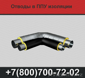 Отводы ППУ,  отводы в ППУ изоляции #1366584