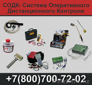 Системы Оперативного Дистанционного Контроля (СОДК) #1366592