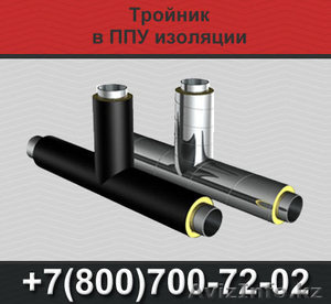 Тройники ППУ,  тройник в ППУ изоляции #1366586