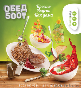 Доставка комплексных обедов по 500 тг. #1381979