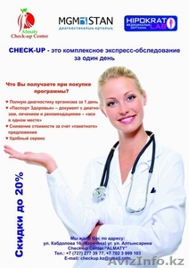 Полная диагностика организма за 1 день ( Check-Up) #1381873